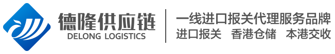 进口清关代理报关公司|食品进口报关公司-德隆进出口外贸代理